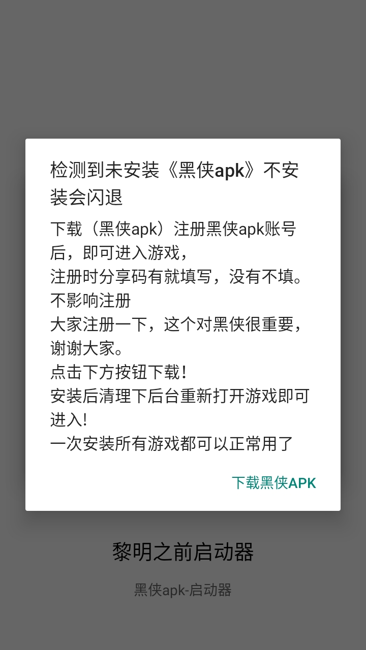 黎明之前启动器黑侠免费版