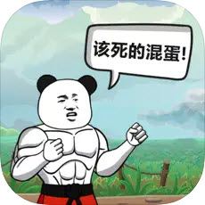 该死的混蛋爆笑比武