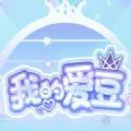 我的爱豆最新版