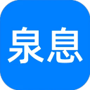 泉息