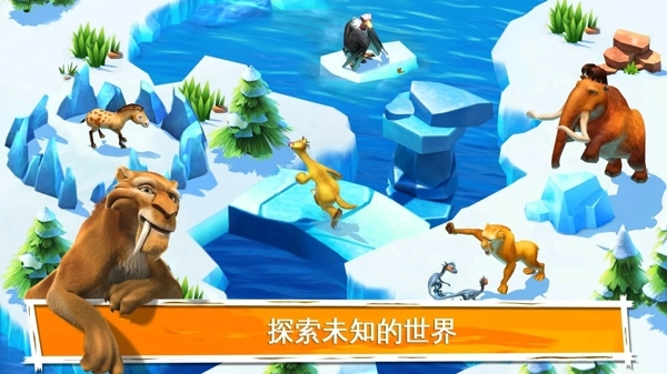 冰川时代大冒险最新版