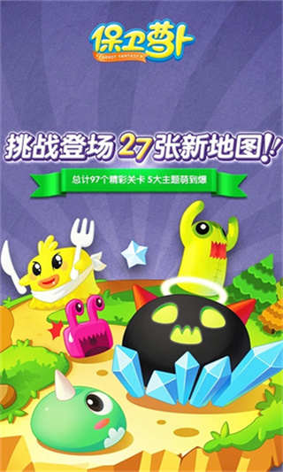保卫萝卜 保卫萝卜