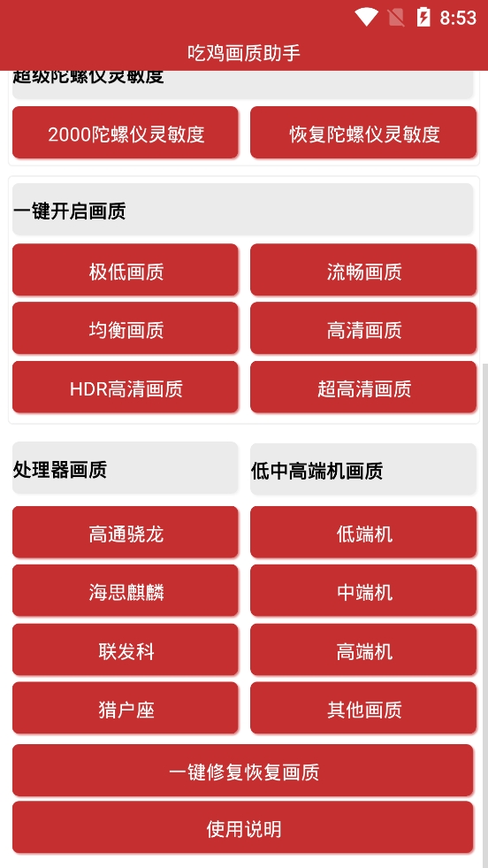 吃鸡画质助手最新版
