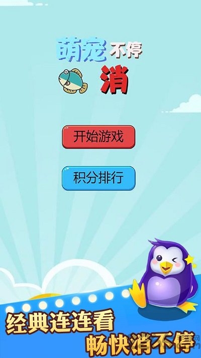 萌宠消不停安卓版