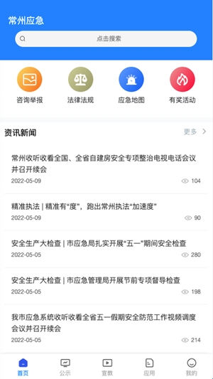 常州应急官方最新版(图1)