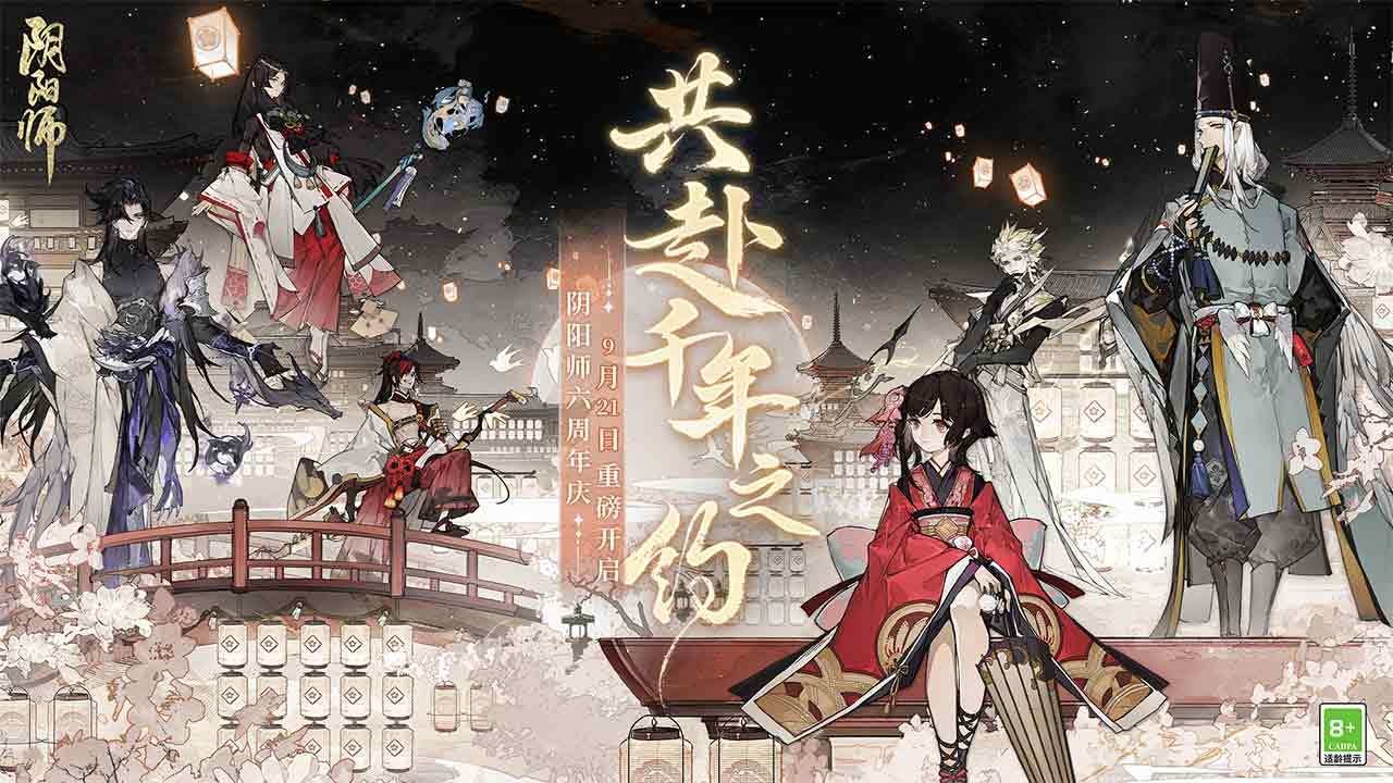 阴阳师六周年