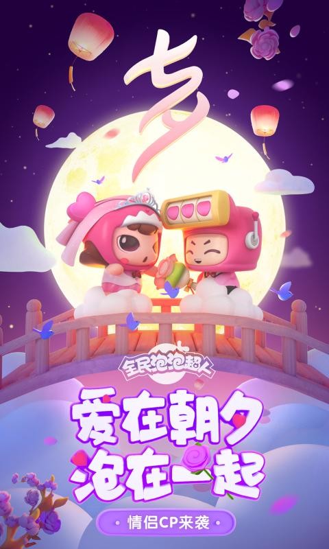 全民泡泡超人阿狸联动版本