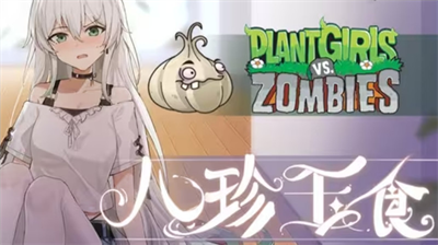 植物娘大战僵尸香蒲娘化版