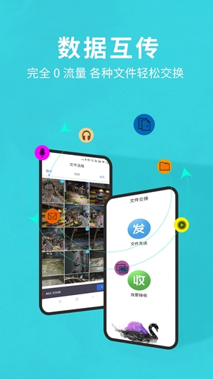 互传换机助手最新版