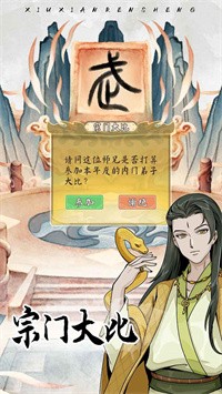 修仙人生模拟器游戏