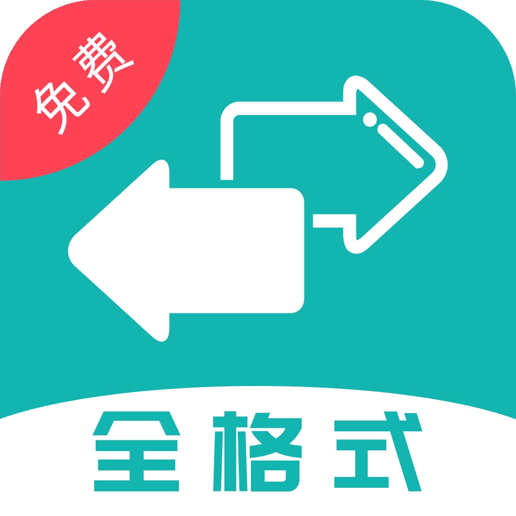 格式转换器官方最新版