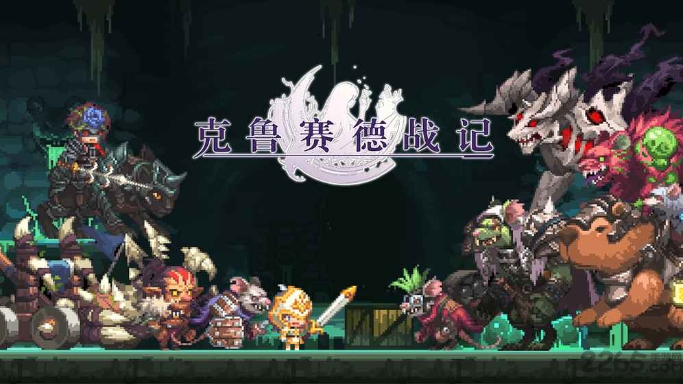 克鲁赛德战记taptap版