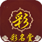 彩名堂全天计划