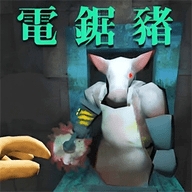 电锯猪手游最新版