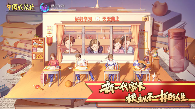 中国式家长taptap版