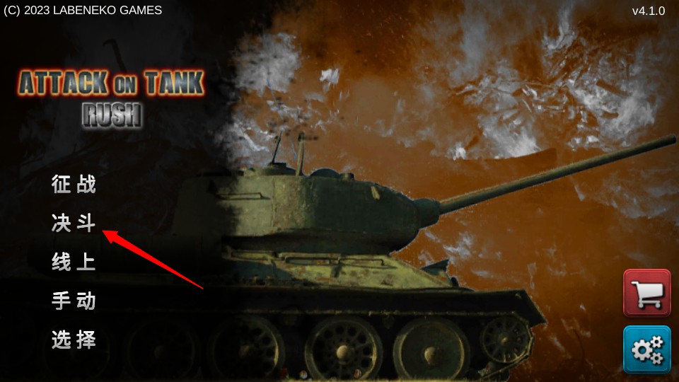 突击坦克游戏(attackontankrush)