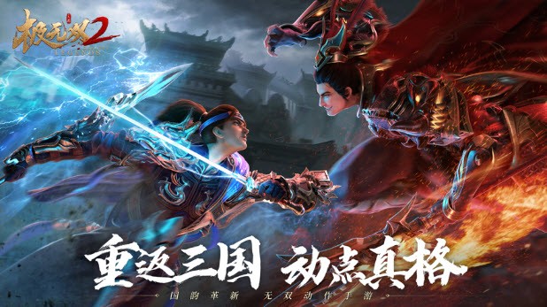 极无双2应用宝版