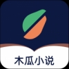 木瓜小说最新免费版