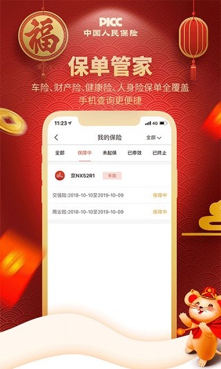 中国人保最新版