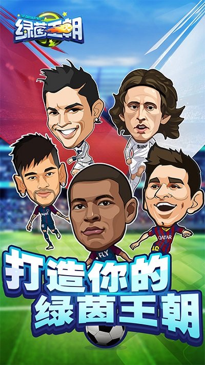 绿茵王朝网易官方版