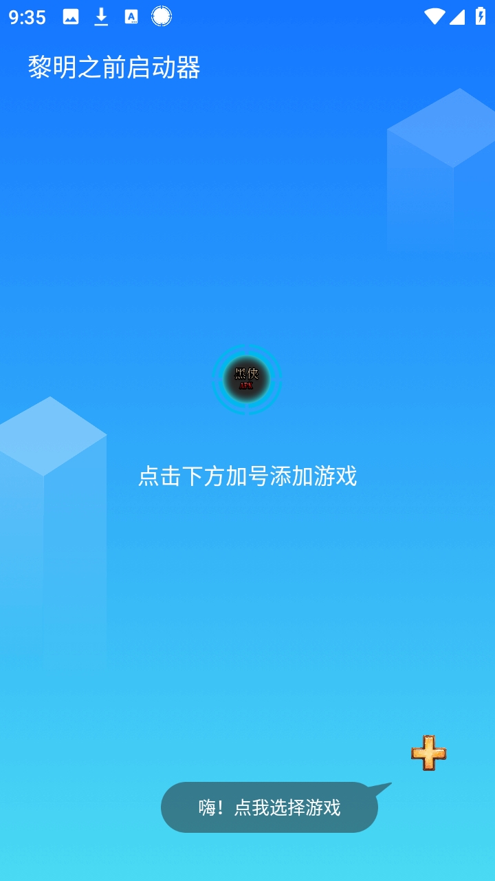 黎明之前启动器黑侠免费版