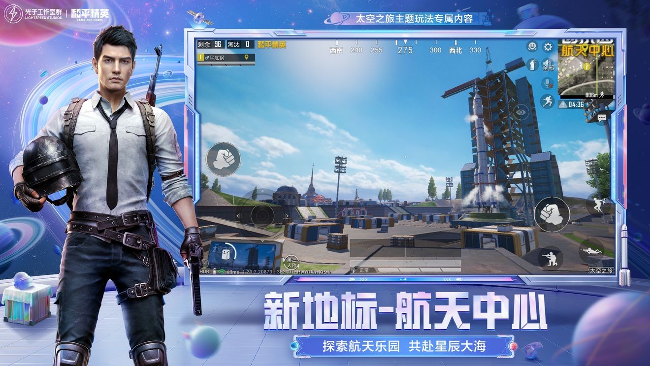 和平精英太空之旅