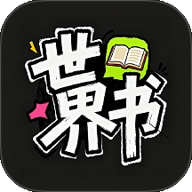 世界书最新版