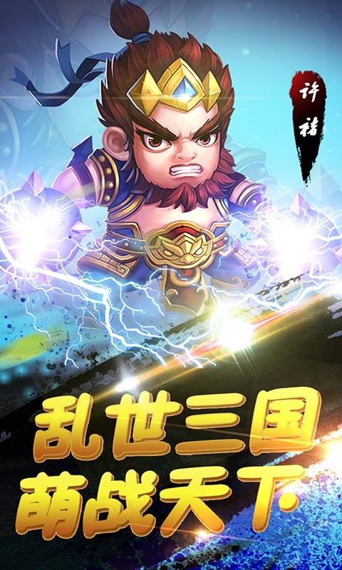 萌趣三国(图2) 萌趣三国(图2)