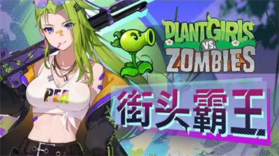 植物娘大战僵尸香蒲娘化版