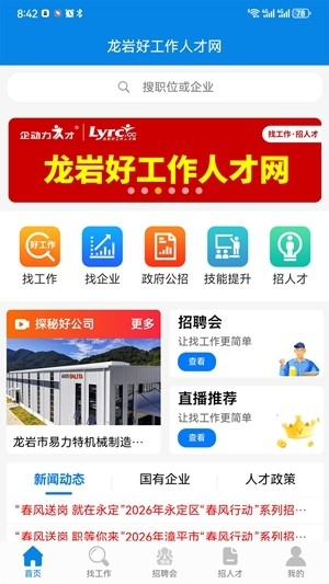 龙岩好工作人才网2026最新版