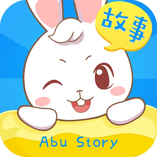 阿布睡前故事app手机版