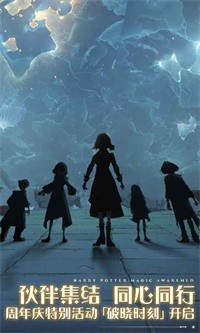 哈利波特魔法觉醒一周年