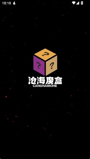 沧海魔盒app官方版