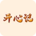 开心记加班
