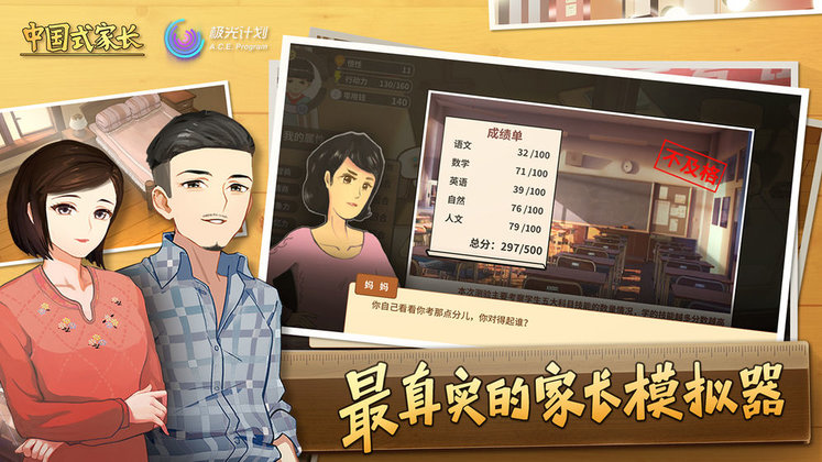 中国式家长taptap版