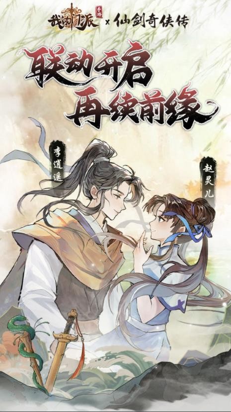 我的门派仙剑奇侠传联动版