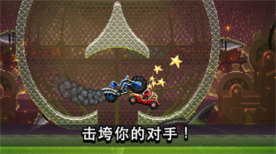 撞头赛车老版