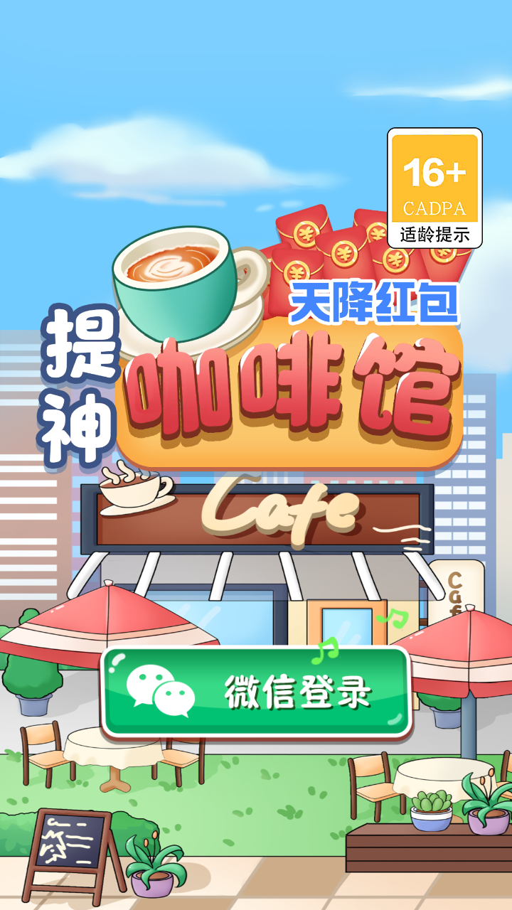提神咖啡馆天降红包