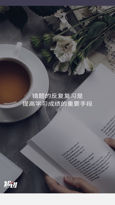 知错错题本(图3)