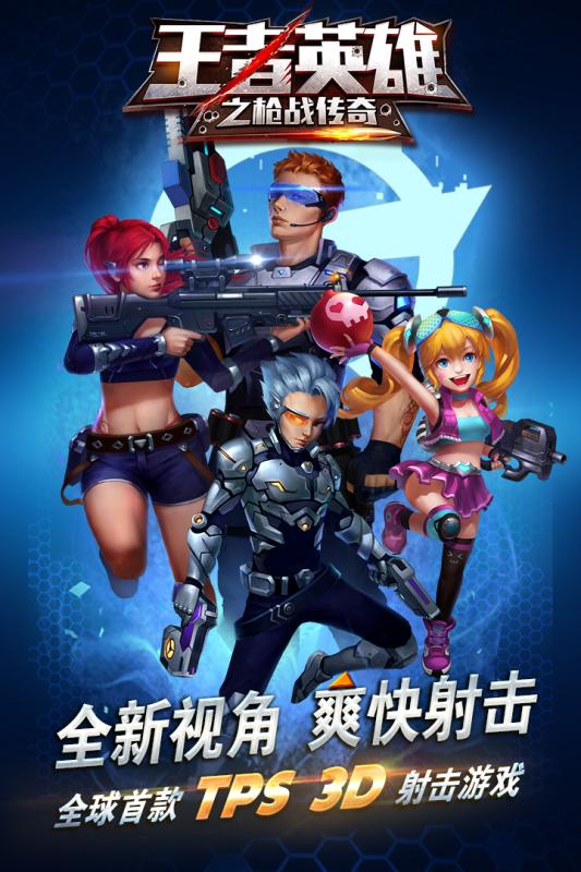 王者英雄之枪战传奇 王者英雄之枪战传奇