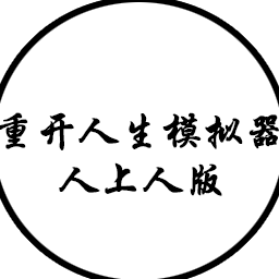 人生重开模拟器-人上人