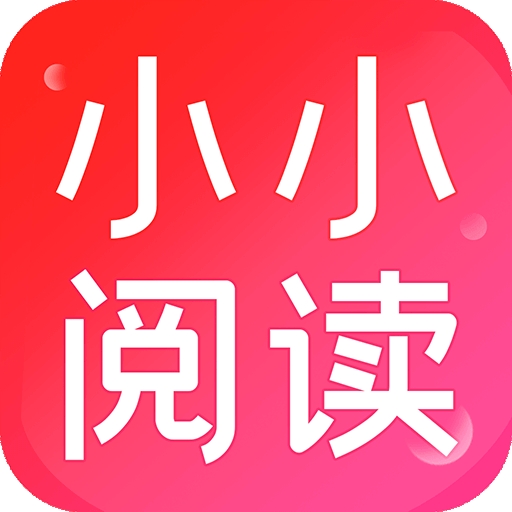 小小阅读app官方正版