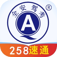 全安驾考最新2026版