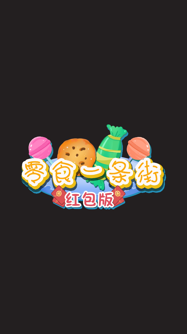 零食一条街红包版