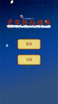 文字修仙传奇
