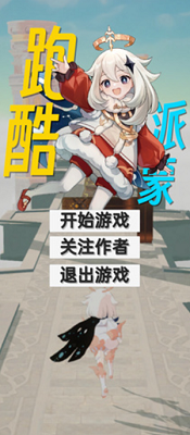 派蒙跑酷破解版