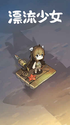 漂流少女生存记最新破解版