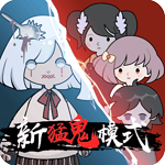 新猛鬼宿舍破解版