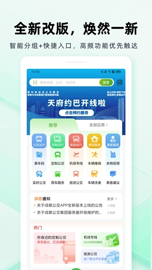 成都公交app官方版(图1) 成都公交app官方版(图1)