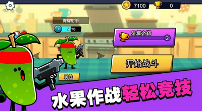 水果人大战破解版(图5) 水果人大战破解版(图5)